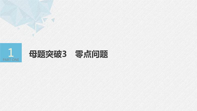 新高考数学二轮复习 第1部分 专题1   第5讲 母题突破3 零点问题（含解析）课件PPT03