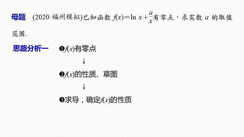新高考数学二轮复习 第1部分 专题1   第5讲 母题突破3 零点问题（含解析）课件PPT04