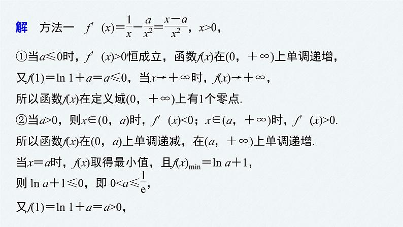 新高考数学二轮复习 第1部分 专题1   第5讲 母题突破3 零点问题（含解析）课件PPT06