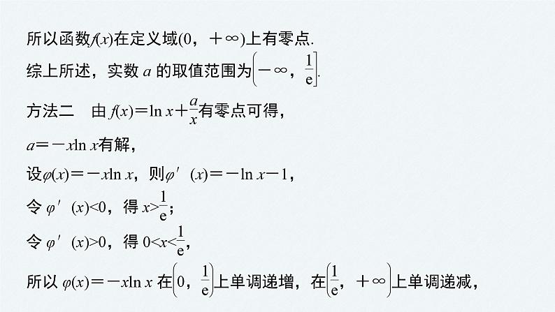 新高考数学二轮复习 第1部分 专题1   第5讲 母题突破3 零点问题（含解析）课件PPT07