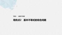 新高考数学二轮复习 第1部分 专题1   培优点2 基本不等式的综合问题（含解析）课件PPT