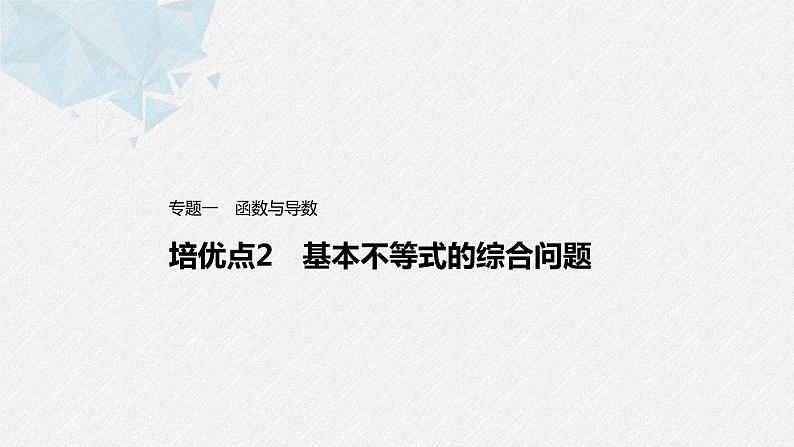 新高考数学二轮复习 第1部分 专题1   培优点2 基本不等式的综合问题（含解析）课件PPT01