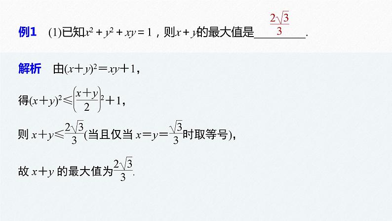 新高考数学二轮复习 第1部分 专题1   培优点2 基本不等式的综合问题（含解析）课件PPT03