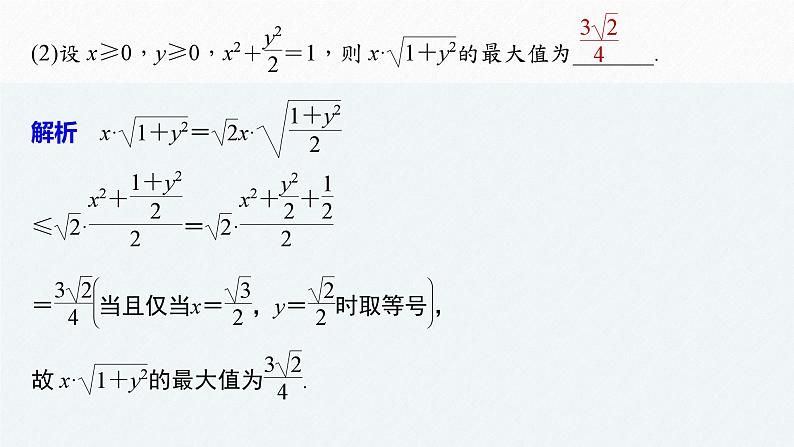 新高考数学二轮复习 第1部分 专题1   培优点2 基本不等式的综合问题（含解析）课件PPT04