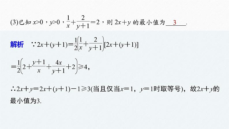 新高考数学二轮复习 第1部分 专题1   培优点2 基本不等式的综合问题（含解析）课件PPT05