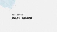 新高考数学二轮复习 第1部分 专题1   培优点5 隐零点问题（含解析）课件PPT
