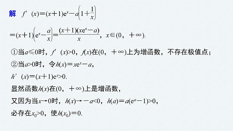 新高考数学二轮复习 第1部分 专题1   培优点5 隐零点问题（含解析）课件PPT04