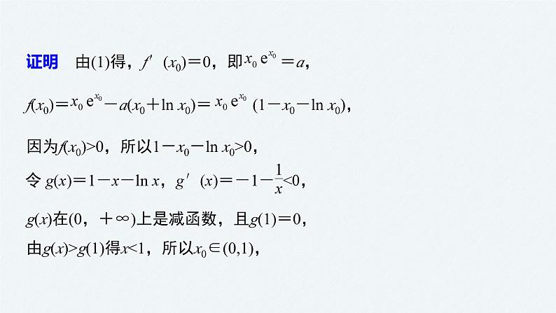 新高考数学二轮复习 第1部分 专题1   培优点5 隐零点问题（含解析）课件PPT07