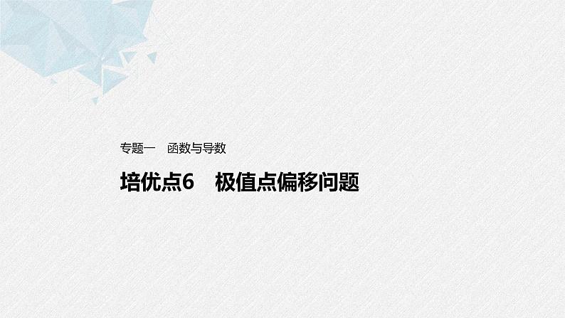 新高考数学二轮复习 第1部分 专题1   培优点6 极值点偏移问题（含解析）课件PPT01