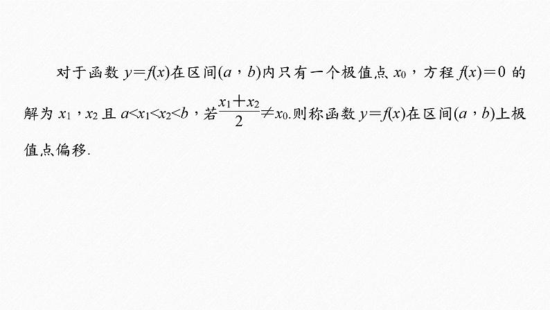 新高考数学二轮复习 第1部分 专题1   培优点6 极值点偏移问题（含解析）课件PPT02