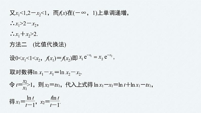 新高考数学二轮复习 第1部分 专题1   培优点6 极值点偏移问题（含解析）课件PPT06