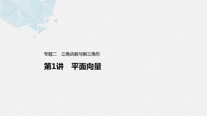 新高考数学二轮复习 第1部分 专题2   第1讲 平面向量（含解析）课件PPT01