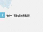 新高考数学二轮复习 第1部分 专题2   第1讲 平面向量（含解析）课件PPT