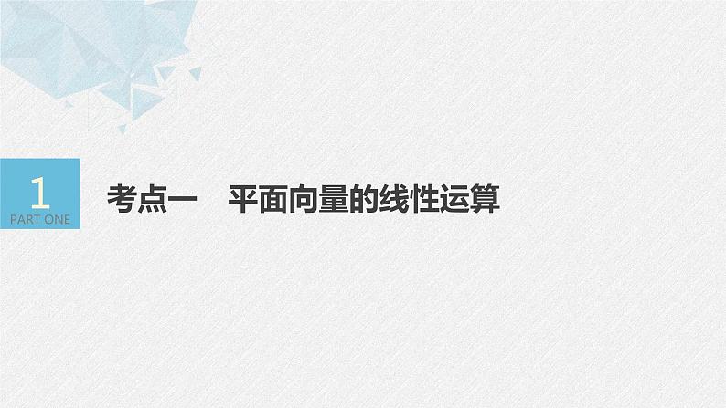新高考数学二轮复习 第1部分 专题2   第1讲 平面向量（含解析）课件PPT04