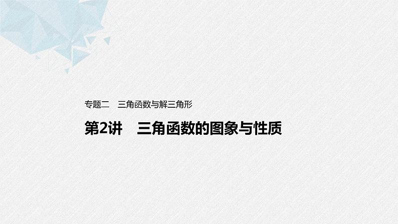 新高考数学二轮复习 第1部分 专题2   第2讲 三角函数的图象与性质（含解析）课件PPT01