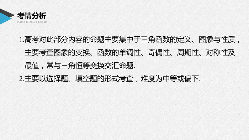 新高考数学二轮复习 第1部分 专题2   第2讲 三角函数的图象与性质（含解析）课件PPT02