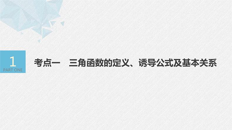 新高考数学二轮复习 第1部分 专题2   第2讲 三角函数的图象与性质（含解析）课件PPT04