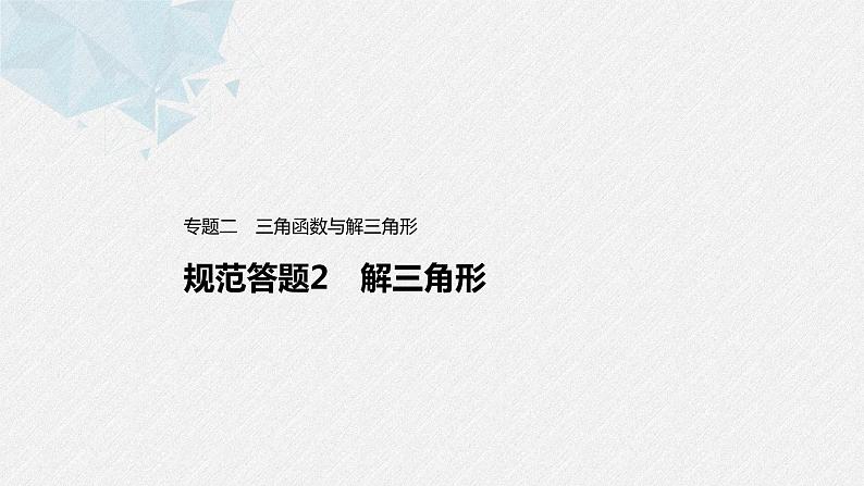 新高考数学二轮复习 第1部分 专题2   规范答题2 解三角形（含解析）课件PPT第1页