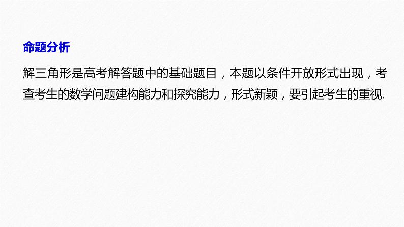 新高考数学二轮复习 第1部分 专题2   规范答题2 解三角形（含解析）课件PPT第2页