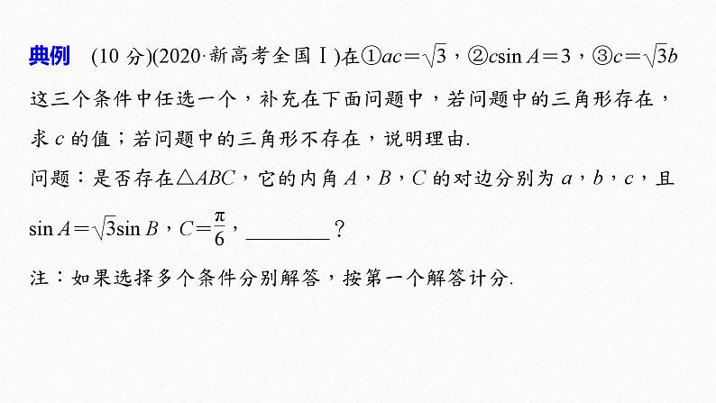 新高考数学二轮复习 第1部分 专题2   规范答题2 解三角形（含解析）课件PPT第3页
