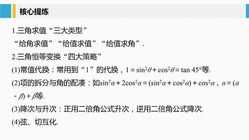 新高考数学二轮复习 第1部分 专题2   第3讲 三角恒等变换与解三角形（含解析）课件PPT第5页