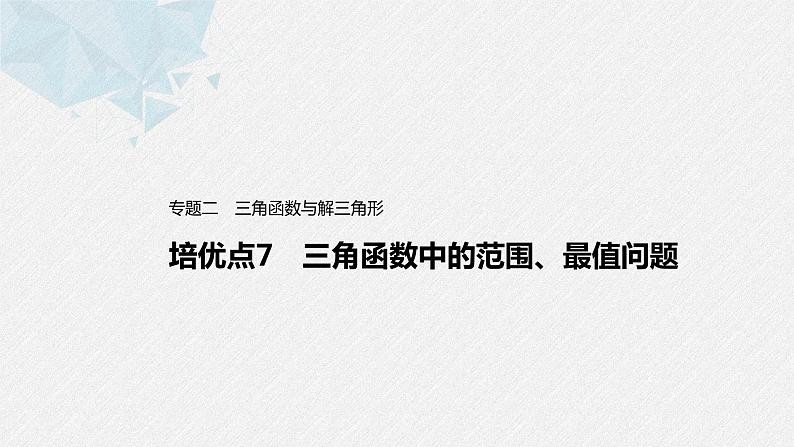 新高考数学二轮复习 第1部分 专题2   培优点7 三角函数中的范围、最值问题（含解析）课件PPT01