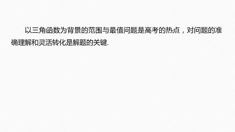 新高考数学二轮复习 第1部分 专题2   培优点7 三角函数中的范围、最值问题（含解析）课件PPT02