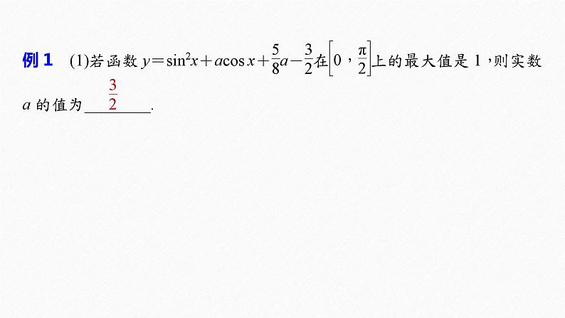 新高考数学二轮复习 第1部分 专题2   培优点7 三角函数中的范围、最值问题（含解析）课件PPT03