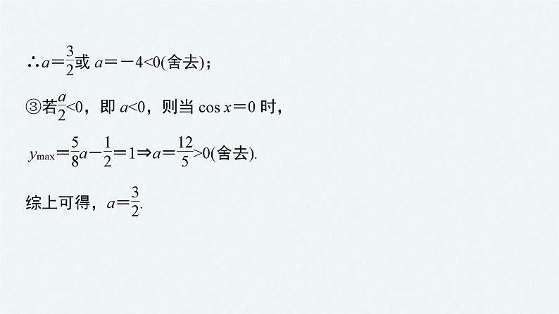 新高考数学二轮复习 第1部分 专题2   培优点7 三角函数中的范围、最值问题（含解析）课件PPT05