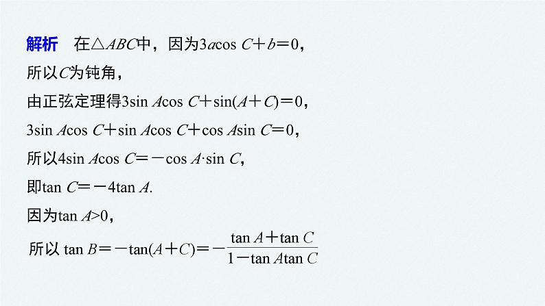 新高考数学二轮复习 第1部分 专题2   培优点7 三角函数中的范围、最值问题（含解析）课件PPT07