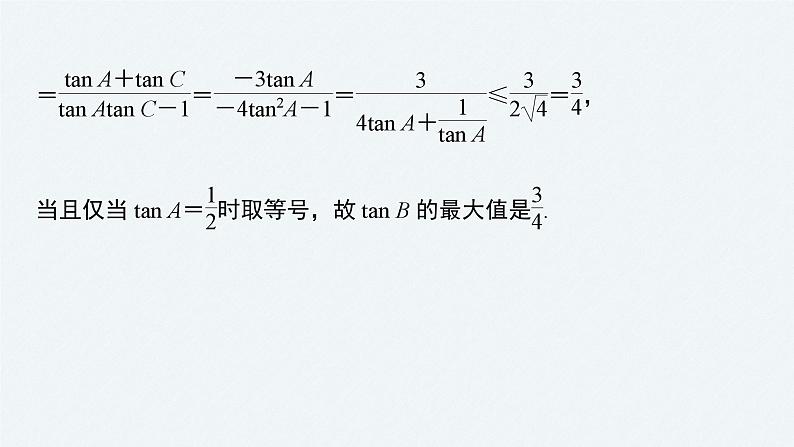 新高考数学二轮复习 第1部分 专题2   培优点7 三角函数中的范围、最值问题（含解析）课件PPT08