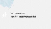 新高考数学二轮复习 第1部分 专题2   培优点8 向量共线定理的应用（含解析）课件PPT