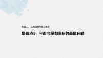 新高考数学二轮复习 第1部分 专题2   培优点9 平面向量数量积的最值问题（含解析）课件PPT