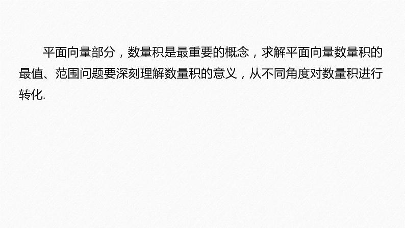 新高考数学二轮复习 第1部分 专题2   培优点9 平面向量数量积的最值问题（含解析）课件PPT第2页