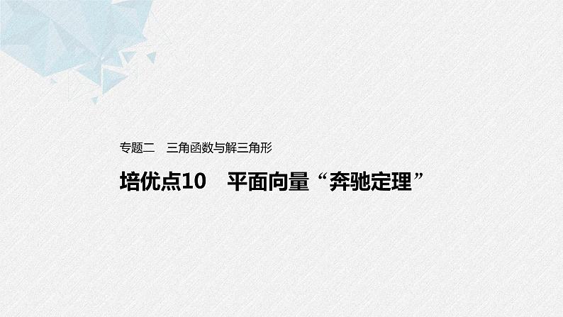 新高考数学二轮复习 第1部分 专题2   培优点10 平面向量“奔驰定理”（含解析）课件PPT01