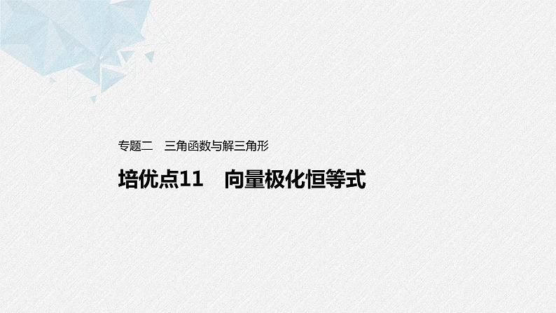 新高考数学二轮复习 第1部分 专题2   培优点11 向量极化恒等式（含解析）课件PPT第1页