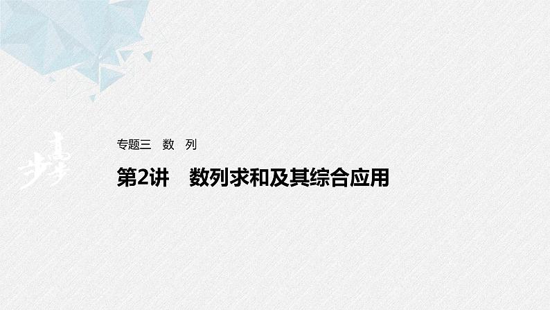 新高考数学二轮复习 第1部分 专题3   第2讲 数列求和及其综合应用（含解析）课件PPT01