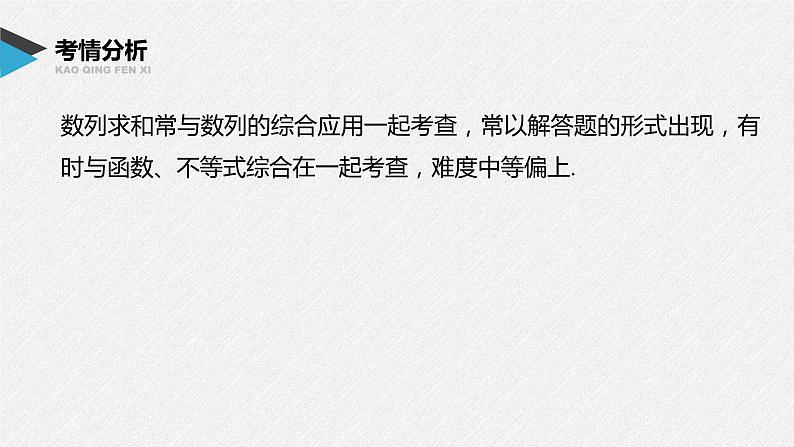 新高考数学二轮复习 第1部分 专题3   第2讲 数列求和及其综合应用（含解析）课件PPT02