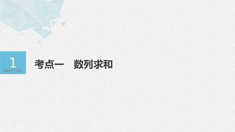 新高考数学二轮复习 第1部分 专题3   第2讲 数列求和及其综合应用（含解析）课件PPT04