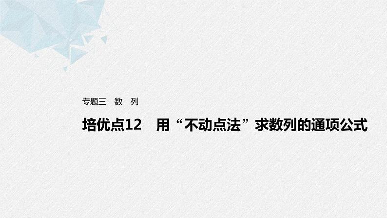 新高考数学二轮复习 第1部分 专题3   培优点12 用“不动点法”求数列的通项公式（含解析）课件PPT01