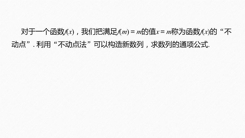 新高考数学二轮复习 第1部分 专题3   培优点12 用“不动点法”求数列的通项公式（含解析）课件PPT02