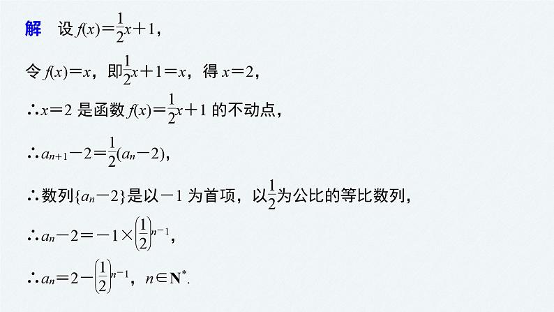 新高考数学二轮复习 第1部分 专题3   培优点12 用“不动点法”求数列的通项公式（含解析）课件PPT04