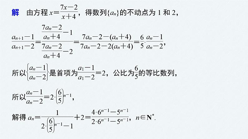 新高考数学二轮复习 第1部分 专题3   培优点12 用“不动点法”求数列的通项公式（含解析）课件PPT06
