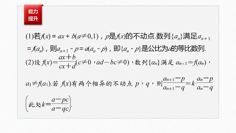新高考数学二轮复习 第1部分 专题3   培优点12 用“不动点法”求数列的通项公式（含解析）课件PPT07