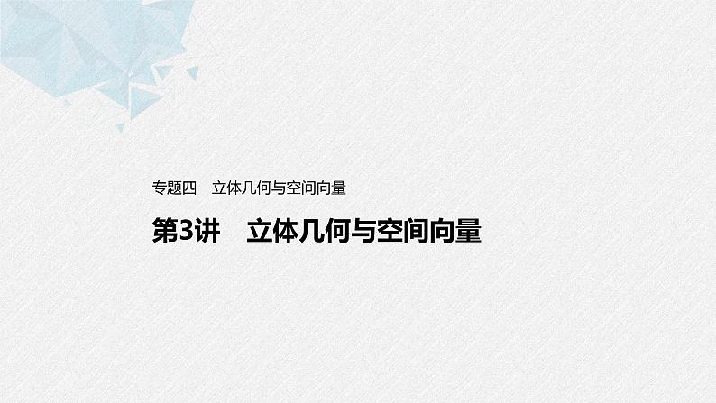 新高考数学二轮复习 第1部分 专题4   第3讲 立体几何与空间向量（含解析）课件PPT01