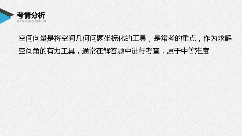 新高考数学二轮复习 第1部分 专题4   第3讲 立体几何与空间向量（含解析）课件PPT02