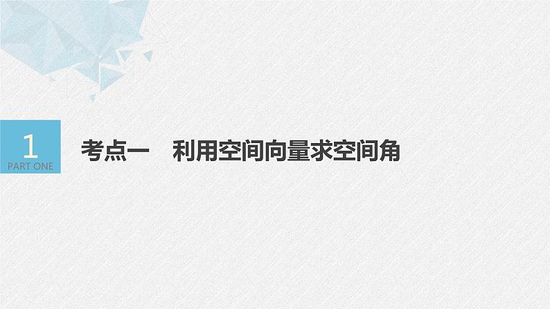 新高考数学二轮复习 第1部分 专题4   第3讲 立体几何与空间向量（含解析）课件PPT04