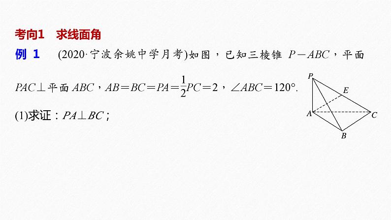 新高考数学二轮复习 第1部分 专题4   第3讲 立体几何与空间向量（含解析）课件PPT07