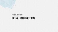 新高考数学二轮复习 第1部分 专题5   第1讲 统计与统计案例（含解析）课件PPT
