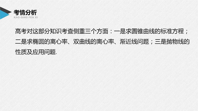 新高考数学二轮复习 第1部分 专题6   第2讲 椭圆、双曲线、抛物线（含解析）课件PPT02